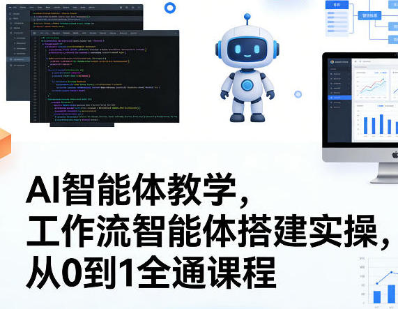 AI智能体教学,工作流智能体搭建实操,从0到1全通课程
