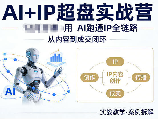 AI+IP超盘实战营,用AI跑通IP全链路,从内容到成交闭环