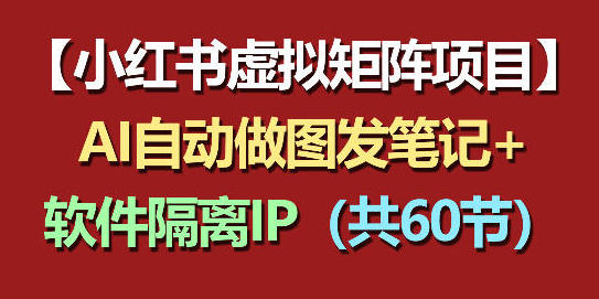 小红书虚拟矩阵项目:软件隔离IP+AI自动做图发笔记