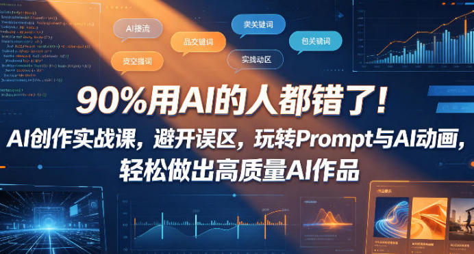 90%��AI���˶����ˣ�AI����ʵս�� ��תPrompt��AI����