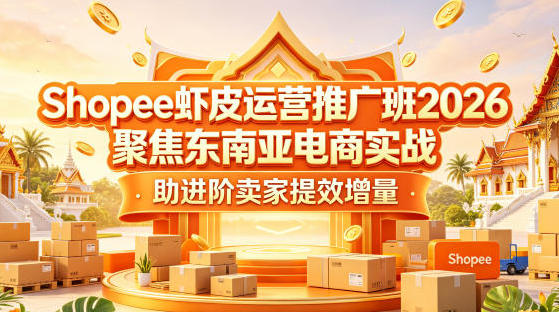 ShopeeϺƤ��Ӫ�ƹ�� �۽������ǵ���ʵս