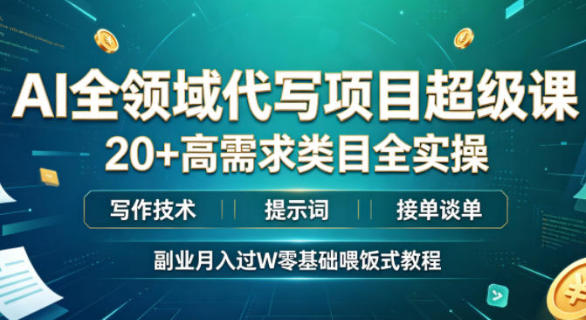 AI全领域代写项目超级课,20+高需求类目全实操,写作技术 提示词 接单谈单