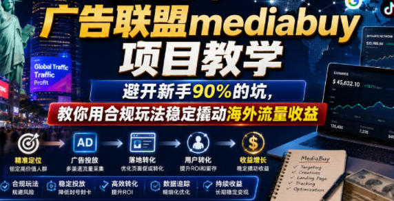 广告联盟mediabuy项目教学,用合规玩法稳定撬动海外流量收益賺美刀