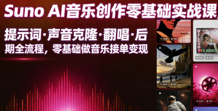 Suno AI音乐创作实战课,零基础做音乐接单变现