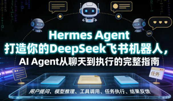 Hermes Agent�������DeepSeek��������ˣ�AI Agent�����쵽ִ�е�����ָ��
