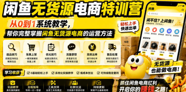 闲鱼无货源电商特训营,从0到1掌握闲鱼无货源电商的运营方法
