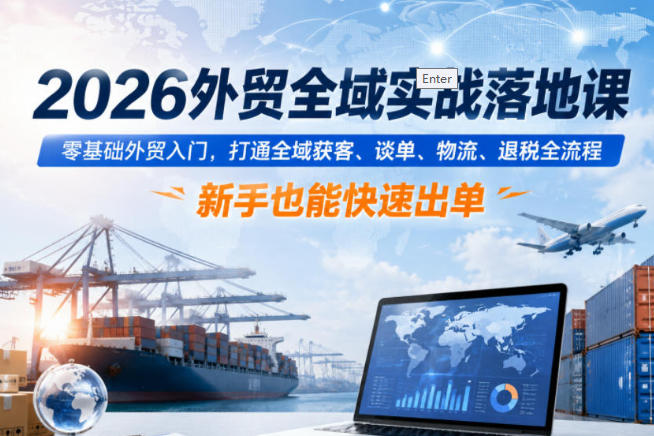 外贸全域实战落地课,零基础外贸入门,打通全域获客