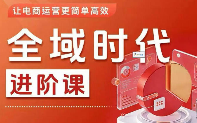 全域时代进阶课,更简单高效的全域投放实操
