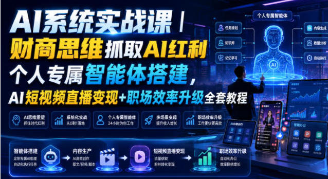AI系统实战课|财商思维抓取AI红利|个人专属智能体搭建,AI短视频直播变现