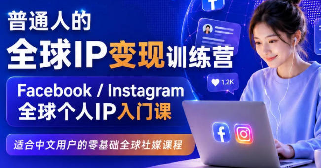 全球IP变现训练营,Facebook/Instagram全球个人IP入门课