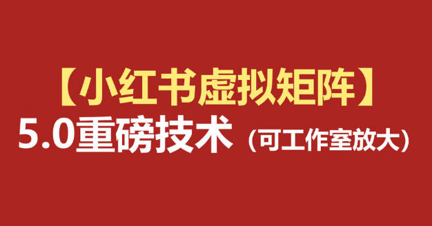 小红书虚拟矩阵5.0 AI原创虚拟品+4带1自动化AI发笔记+测款怼款双模式