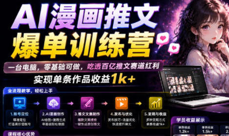 AI漫画推文爆单训练营,零基础可做,吃透百亿推文赛道红利