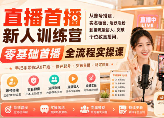 直播首播新人训练营 从账号搭建 活跃涨粉到接流量留人