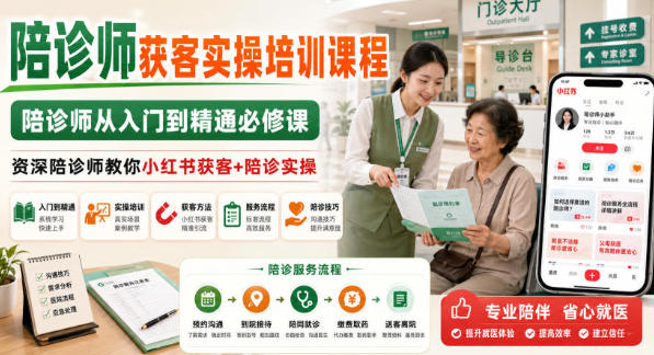 陪诊师获客实操培训课程 小红书获客+陪诊实操