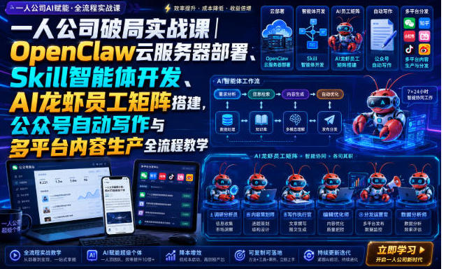 一人公司破局实战课 OpenClaw云服务器部署、Skill智能体开发、AI龙虾员工矩阵搭建
