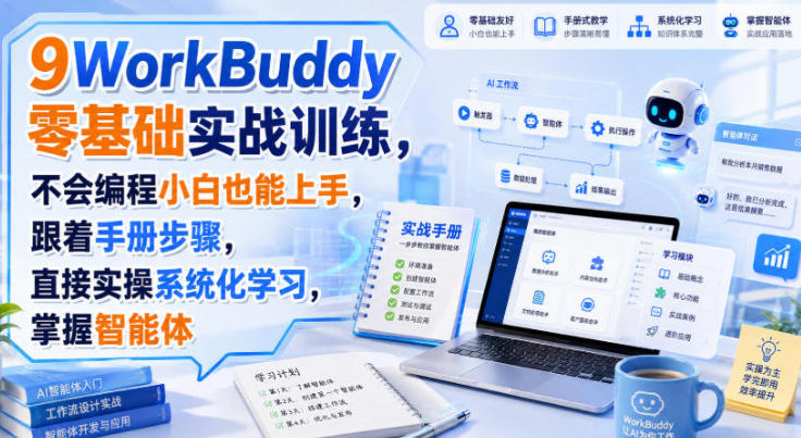 WorkBuddy零基础实战训练,直接实操系统化学习,掌握智能体