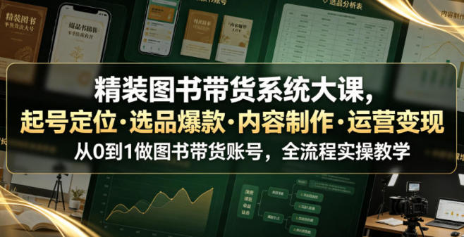 精装图书带货系统大课,起号定位 选品爆款 内容制作 运营变现