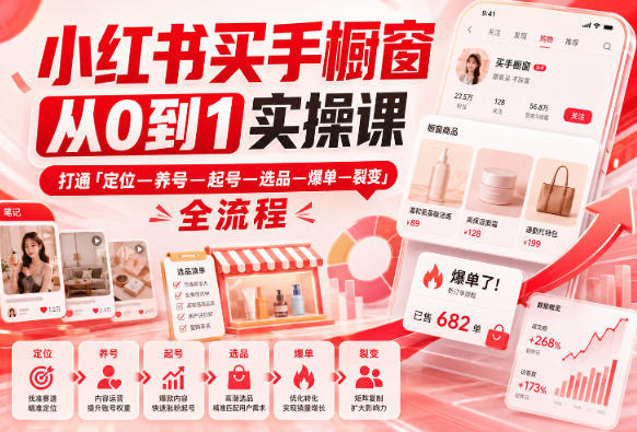 小红书买手橱窗从0到1实操课 打通全流程