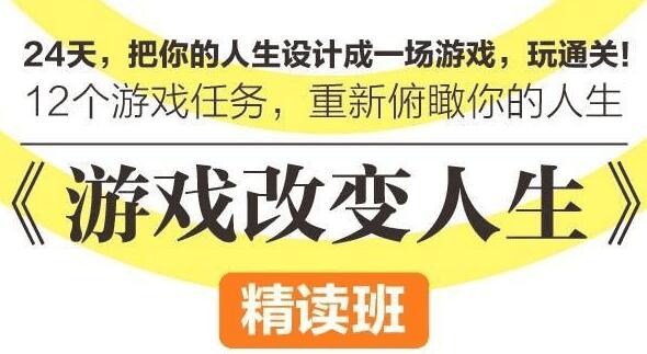 游戏改变人生，把你的人生设计成一场游戏，玩通关