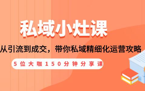 私域流量，从引流到成交，私域精细化运营攻略