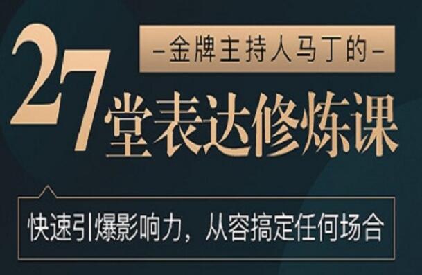 如何提高表达能力《27堂表达修炼课》金牌主持人-教你提高表达能力