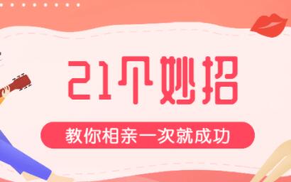 相亲必备《21个相亲妙招》教你相亲必成-【互联网红娘周小鹏】第1张