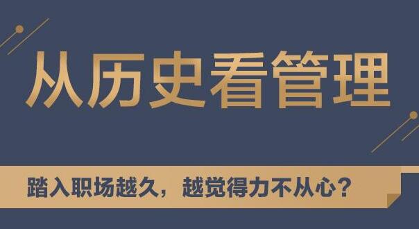 听历史，学中国式管理，教你从历史看管理讲座