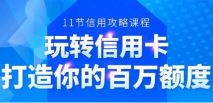 信用卡额度怎么提高，6年信用卡实战专家，教你玩转信用卡，提升百万额度