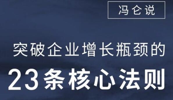 企业瓶颈怎样突破？冯仑-突破企业增长瓶颈的23堂音频讲座