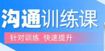 阮琦《沟通训练课》理论+案例沟通训练