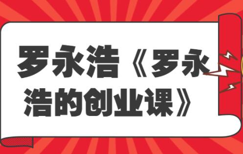 《罗永浩的创业课》人人都是创业者，为什么97％的人都需要了解创业