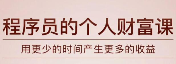 《程序员的个人财富课》教你如何用更少的时间产生更多的收益