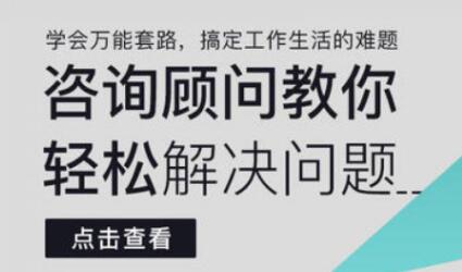 《咨询顾问教你轻松解决问题》学会万能套路，搞定工作生活的难题