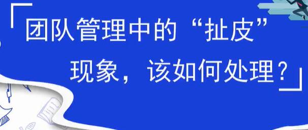 团队管理中的扯皮现象，该如何处理？