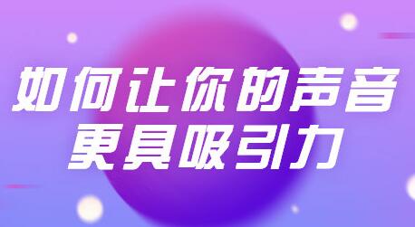 发声技巧训练课程视频，让你的声音更具吸引力