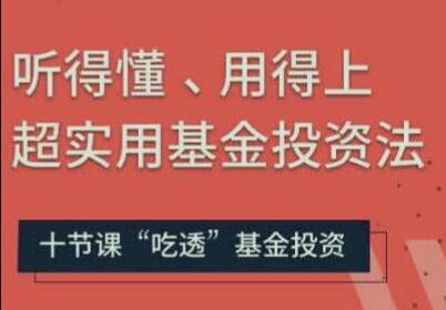 基金投资入门与技巧讲座，听得懂、用得上超实用基金投资法