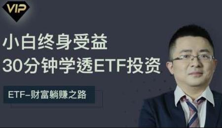 etf投资从入门到精通，30分钟学透ETF投资