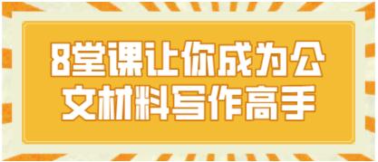 胡森林公文写作培训课程，8堂课让你成为公文材料写作高手