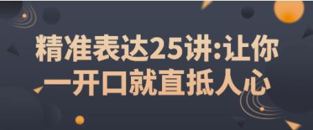 如何提高表达能力？《精准表达25讲》让你一开口就直抵人心