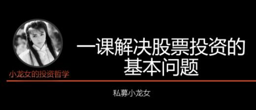 私募小龙女投资课《一课解决股票投资的基本问题》讲座