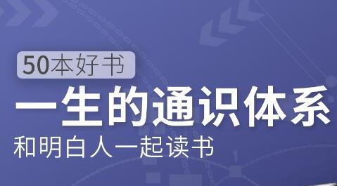 徐瑾通识课，50本好书《一生的通识体系》和明白人一起读书