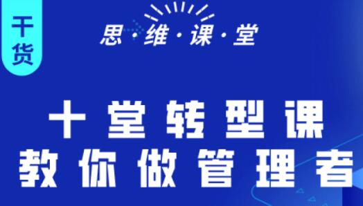 杨继刚《十堂转型课教你做管理者》课程讲座