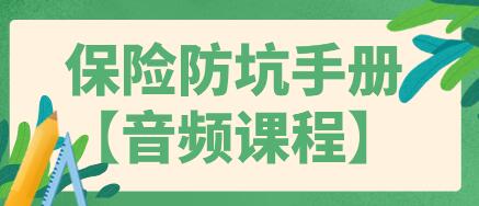 买保险如何避免被坑？保险防坑指南手册，告诉你