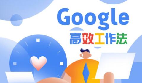 Google高效工作法，教你如何提高工作效率和自我管理能力