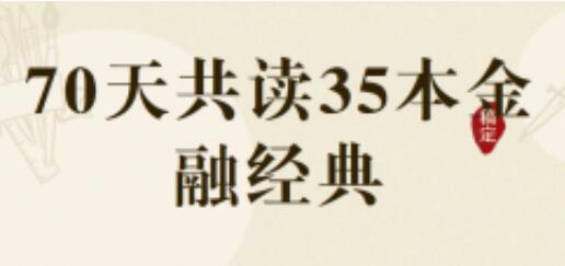 金融人该读的35本经典金融书籍