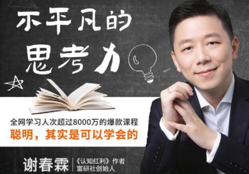 《不平凡的思考力》聪明，其实是可以学会的