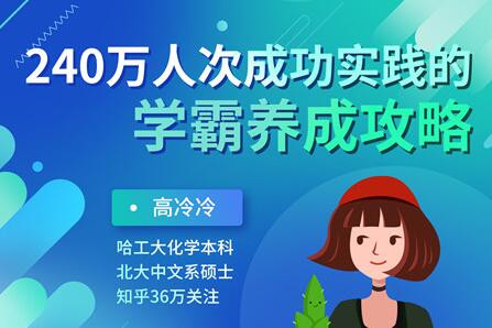 高冷冷《学霸养成攻略》240万人次成功实践的超级学习方法