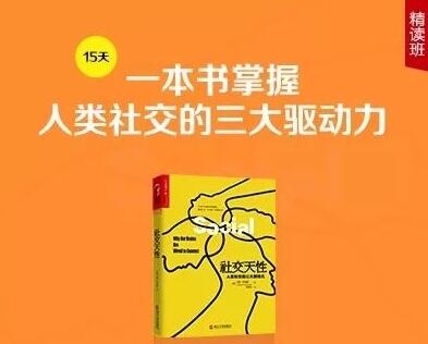 徐卓《社交天性》精读班，一本书掌握人类社交的三大驱动力