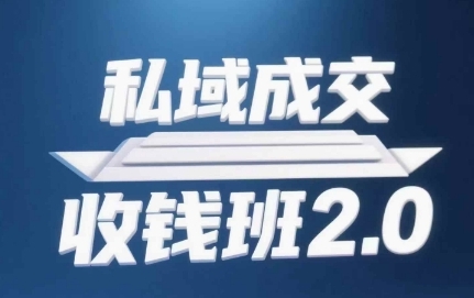 私域成交收钱班2.0，音频+逐字稿+思维导图